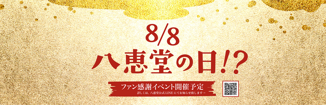 八恵堂の日