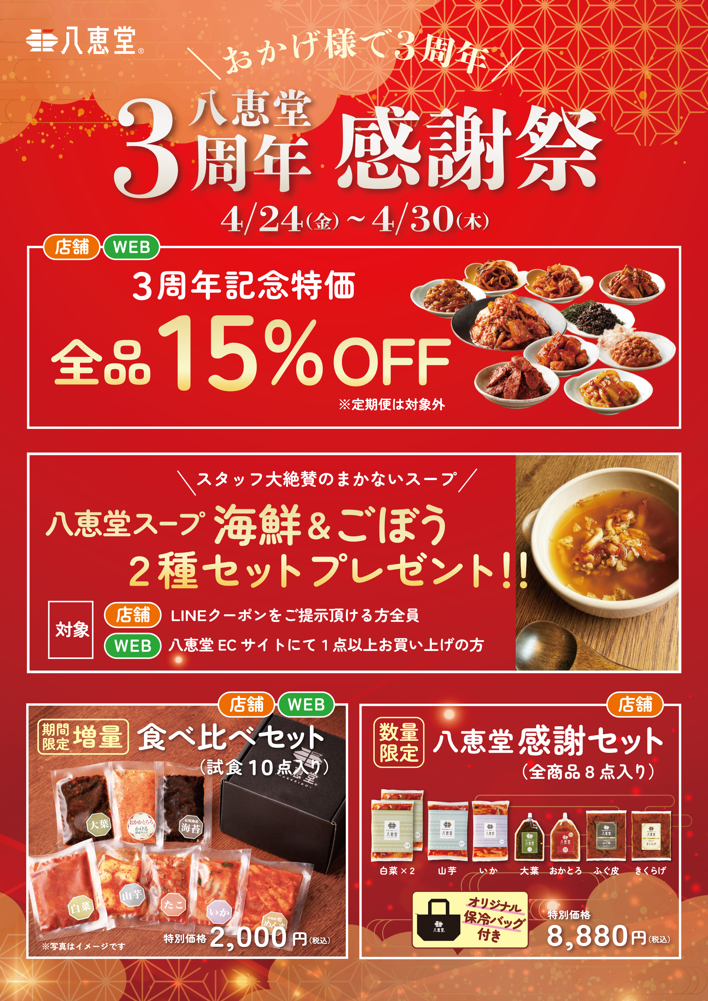 3周年】感謝祭を行います – 八恵堂