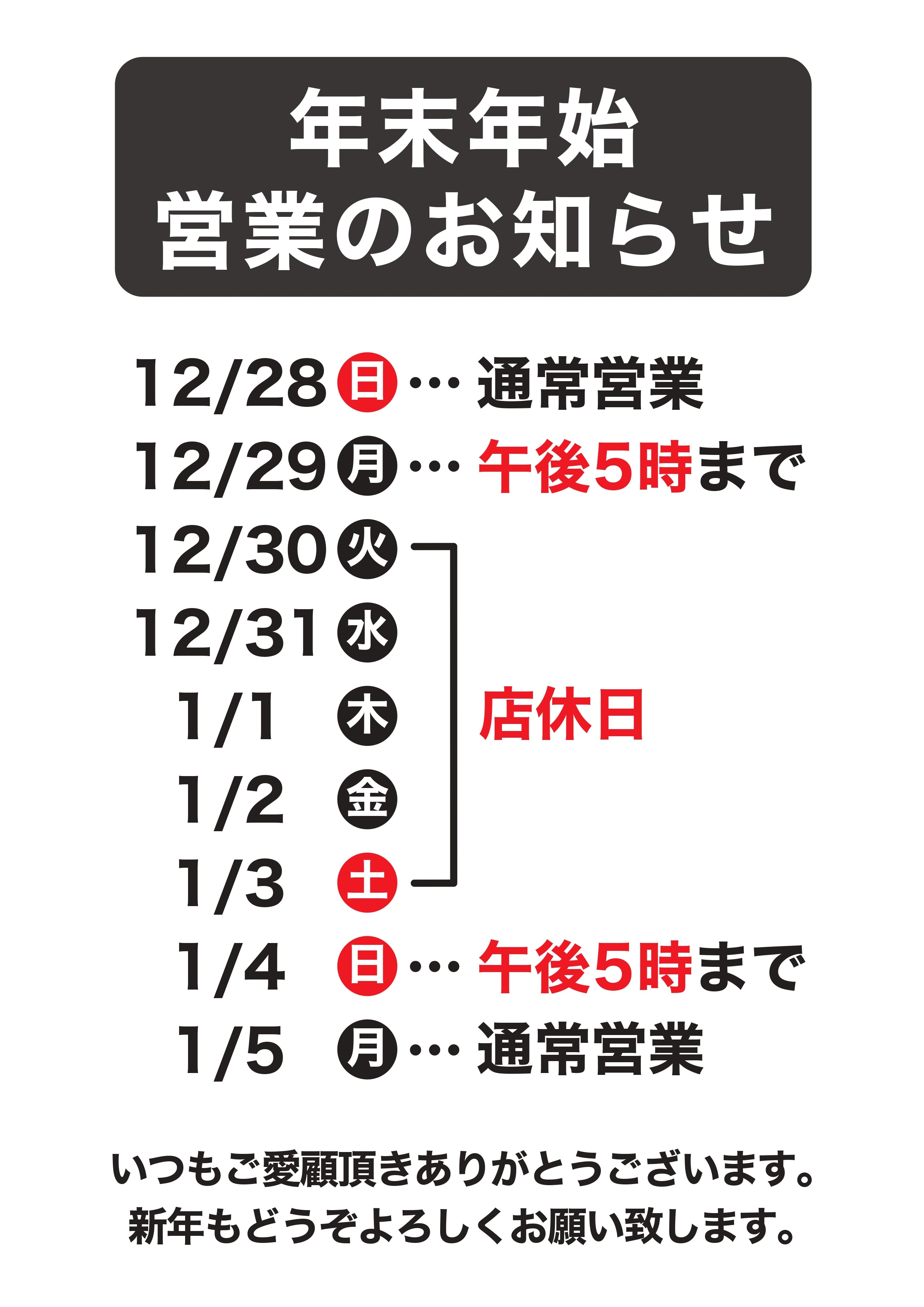 年末年始発送に関するお知らせ 年末・年始の営業のお知らせ（年内発送は29日まで） – 八恵堂
