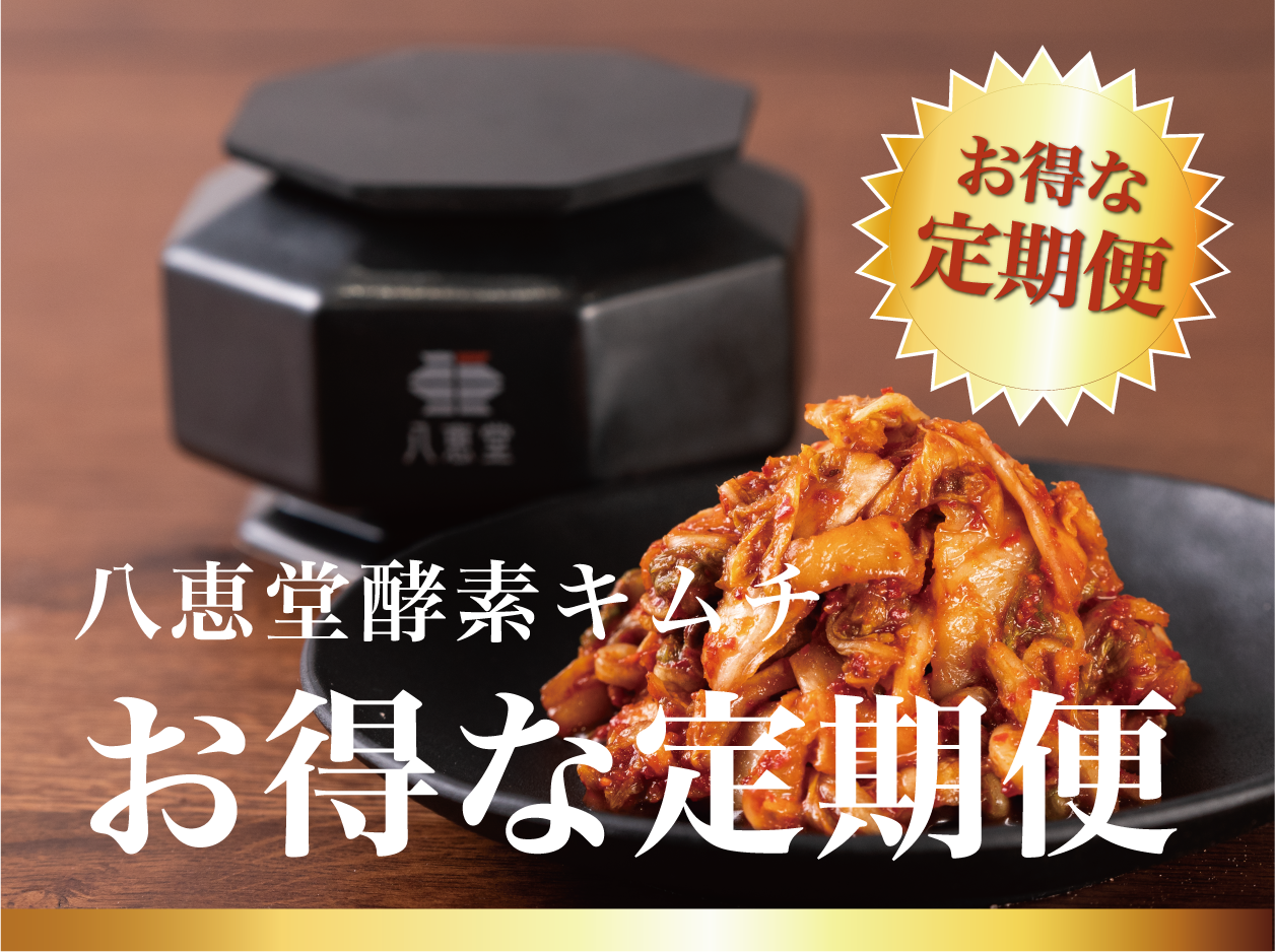 特許製法/自家製「酵素キムチ」定期便初回セット