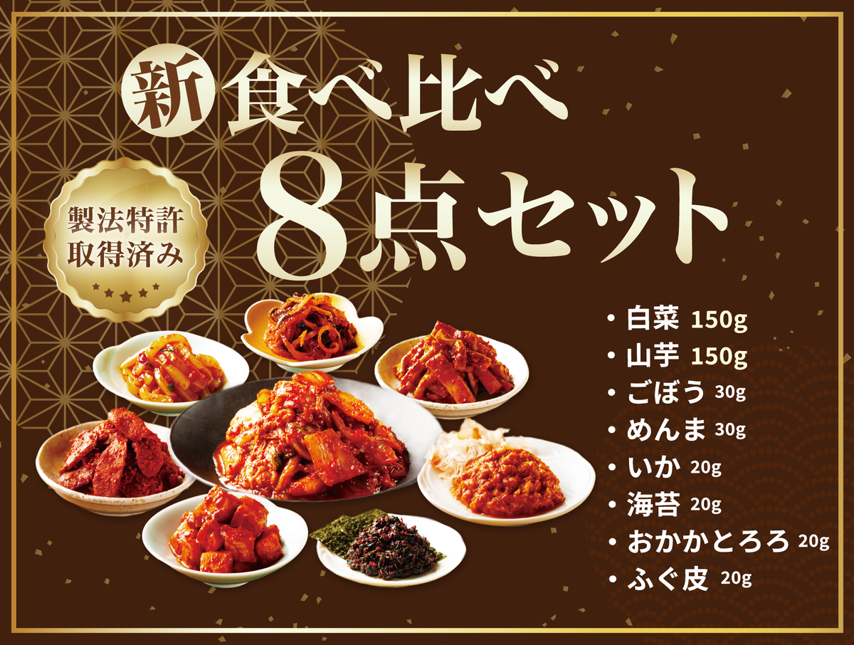 新「食べ比べセット」8種の和キムチセット