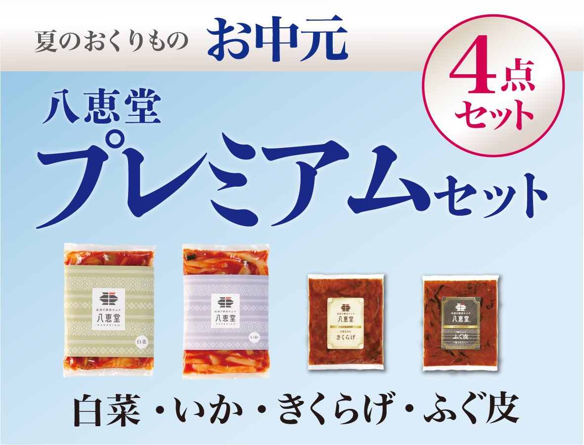 〔お中元〕”プレミアム”な4点セット