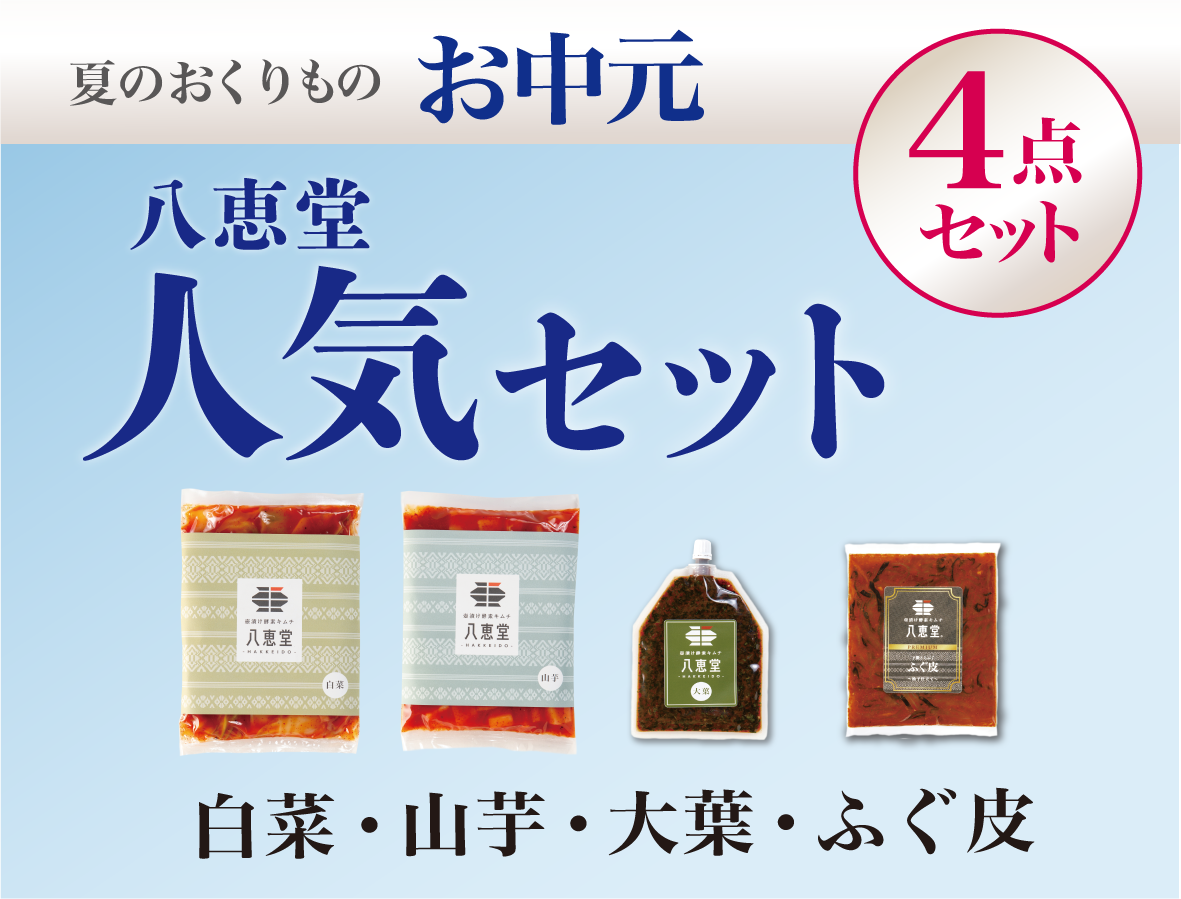 〔お中元〕”人気”の4点セット