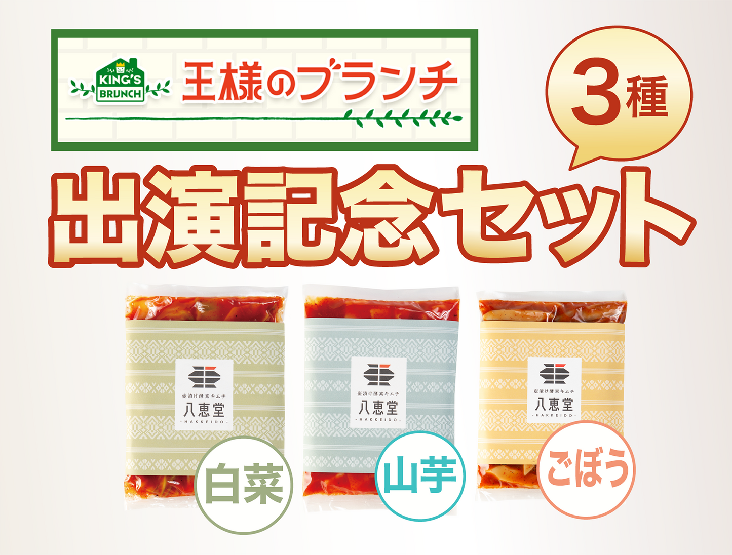 【王様のブランチ】3種出演記念セット