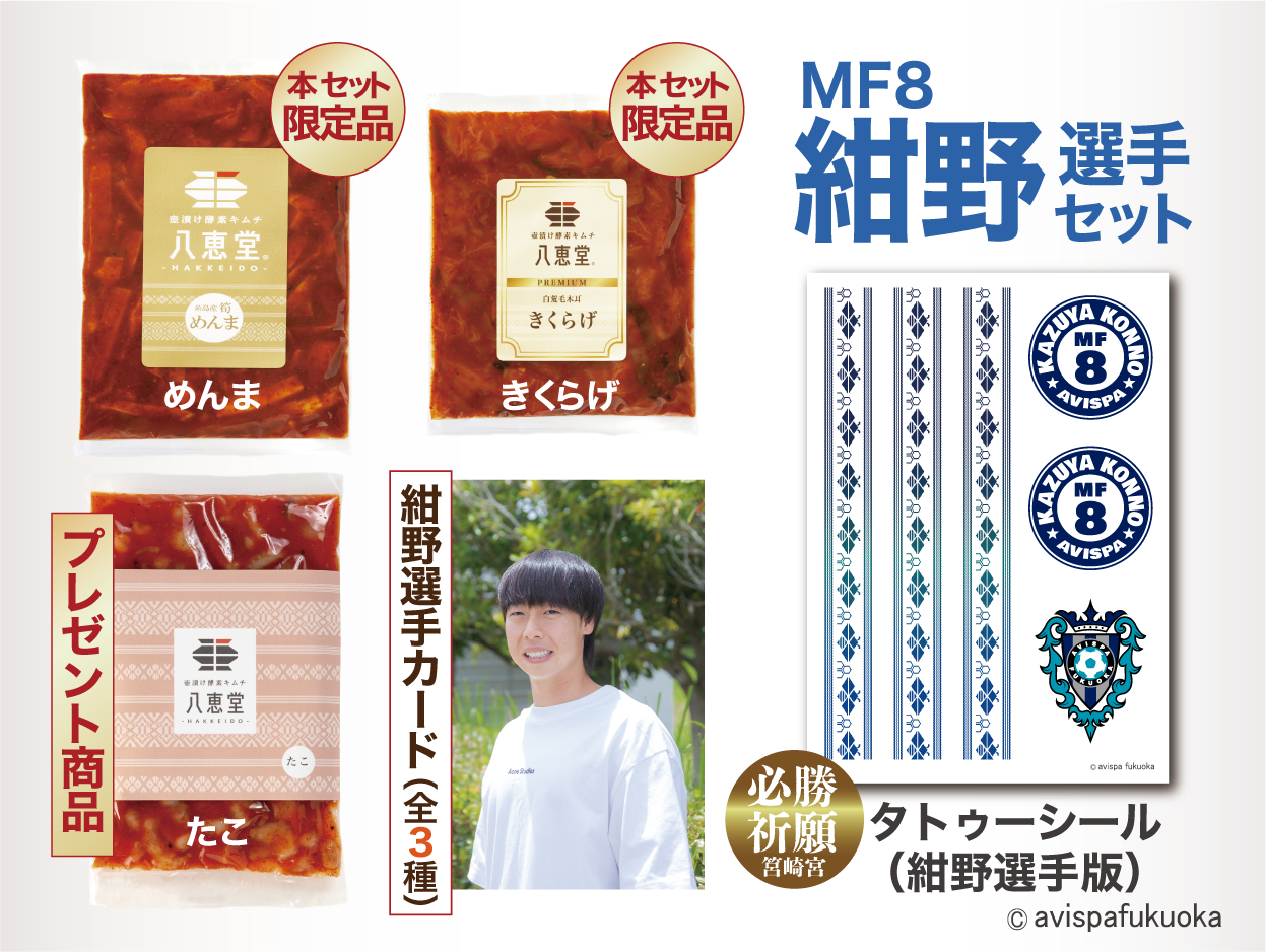 【数量限定】アビスパ福岡コラボ2025 紺野選手セット