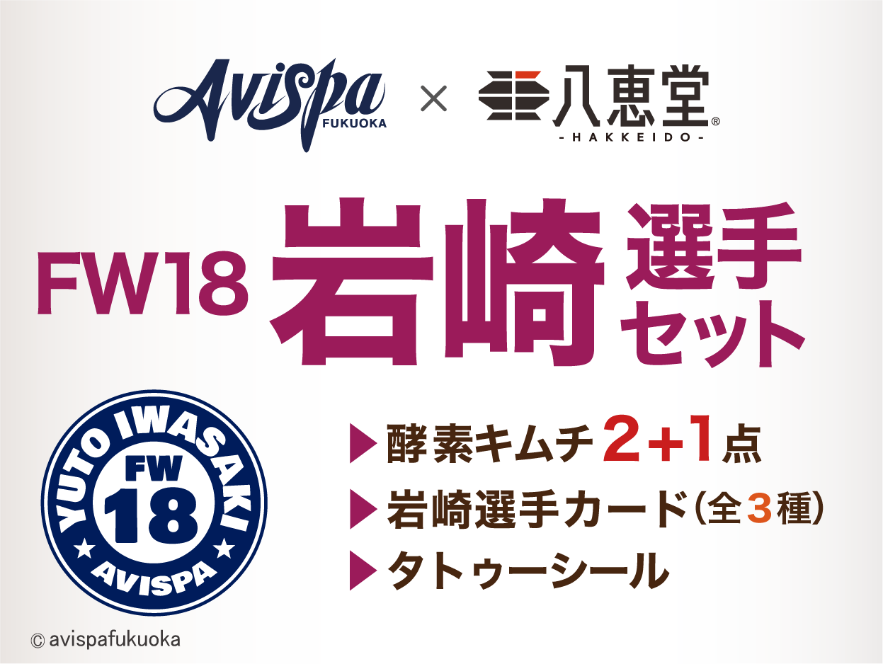 【数量限定】アビスパ福岡コラボ2025 岩崎選手セット