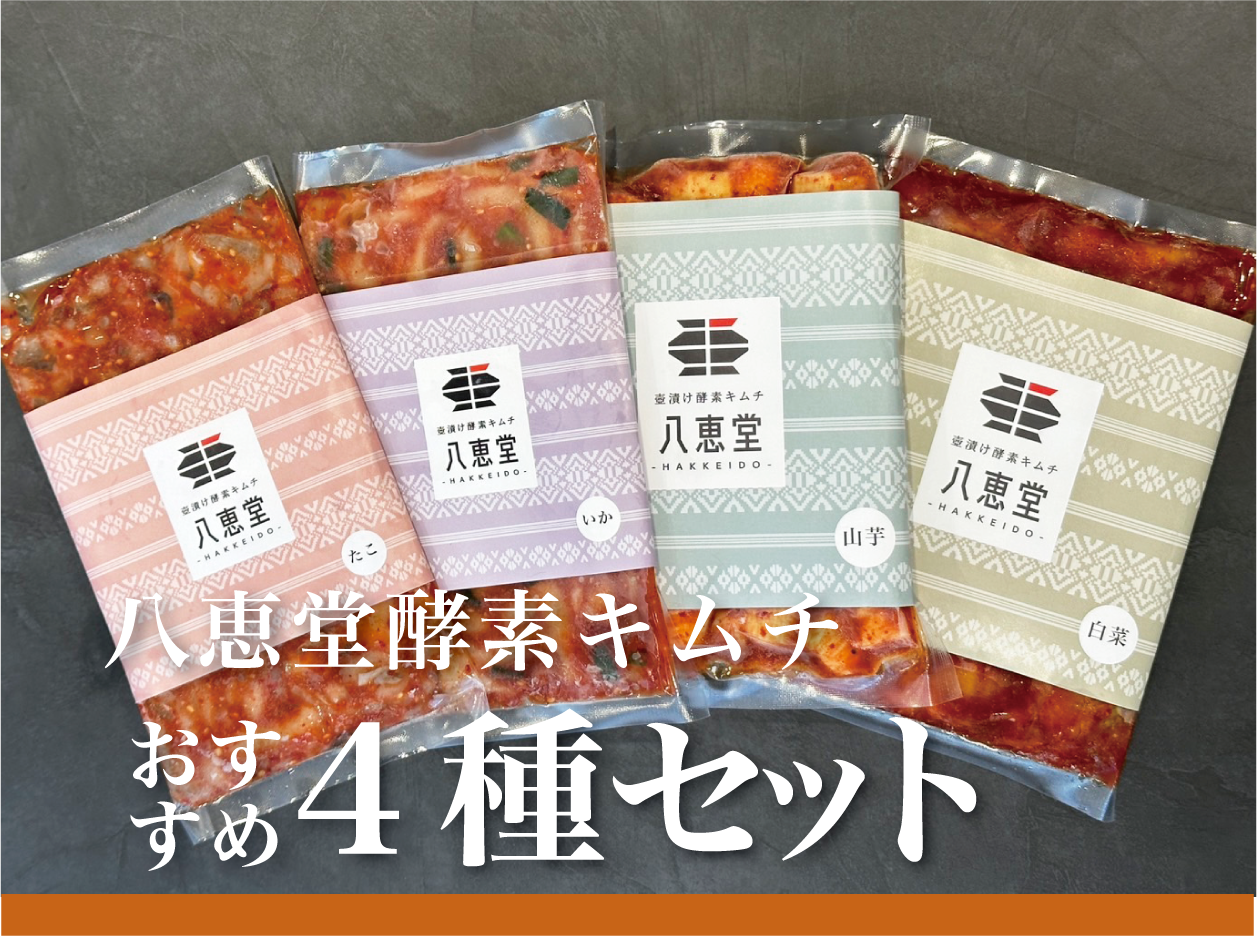 おすすめ4種セット