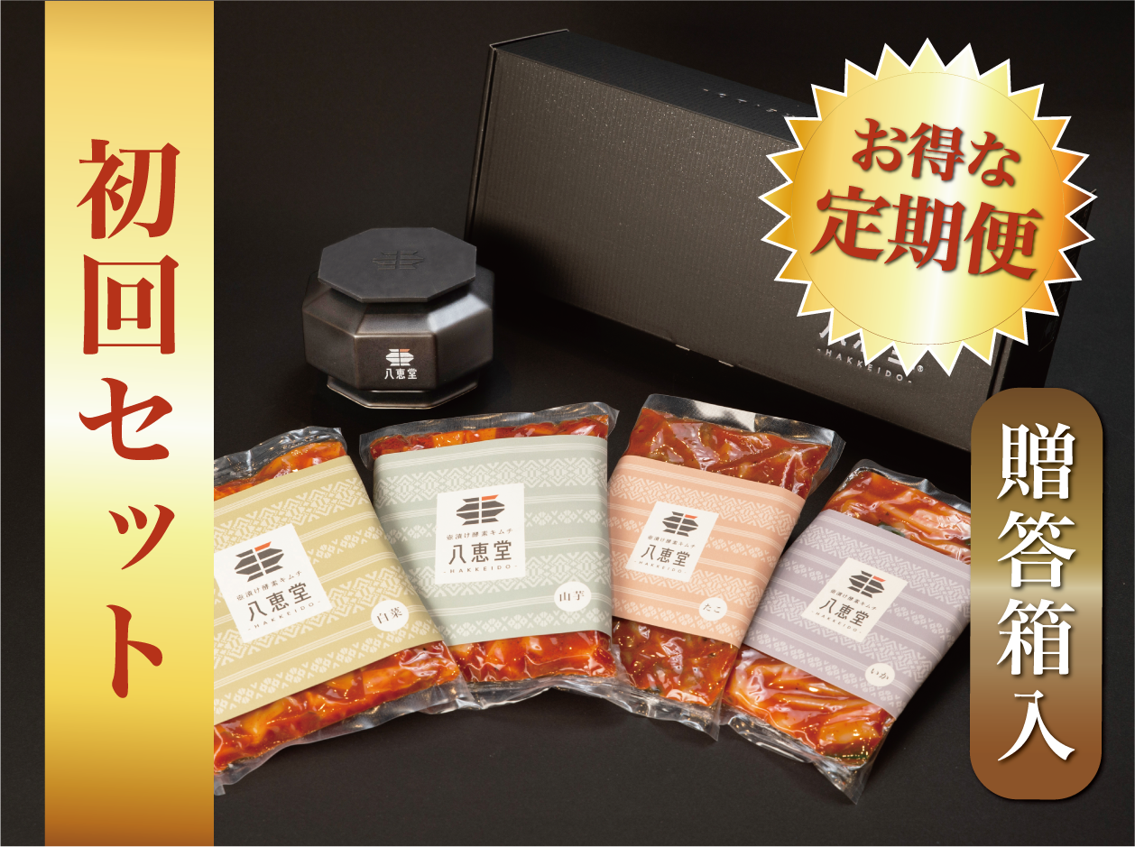 特許製法/自家製「酵素キムチ」定期便初回セット