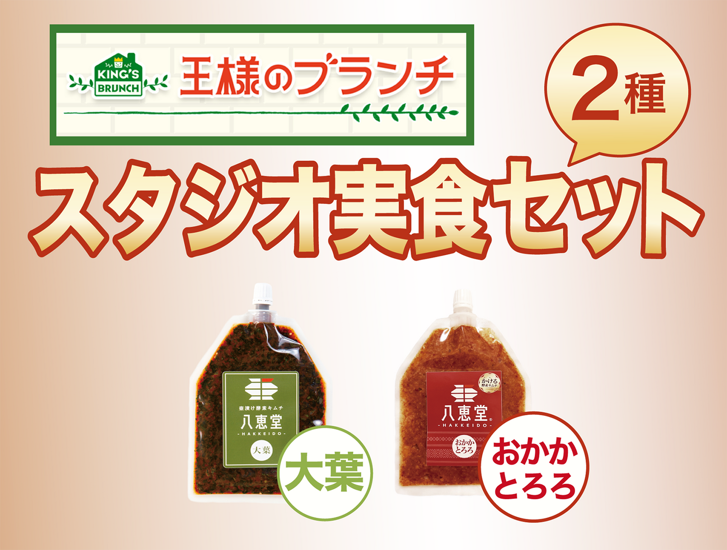 【王様のブランチ】2種出演記念セット