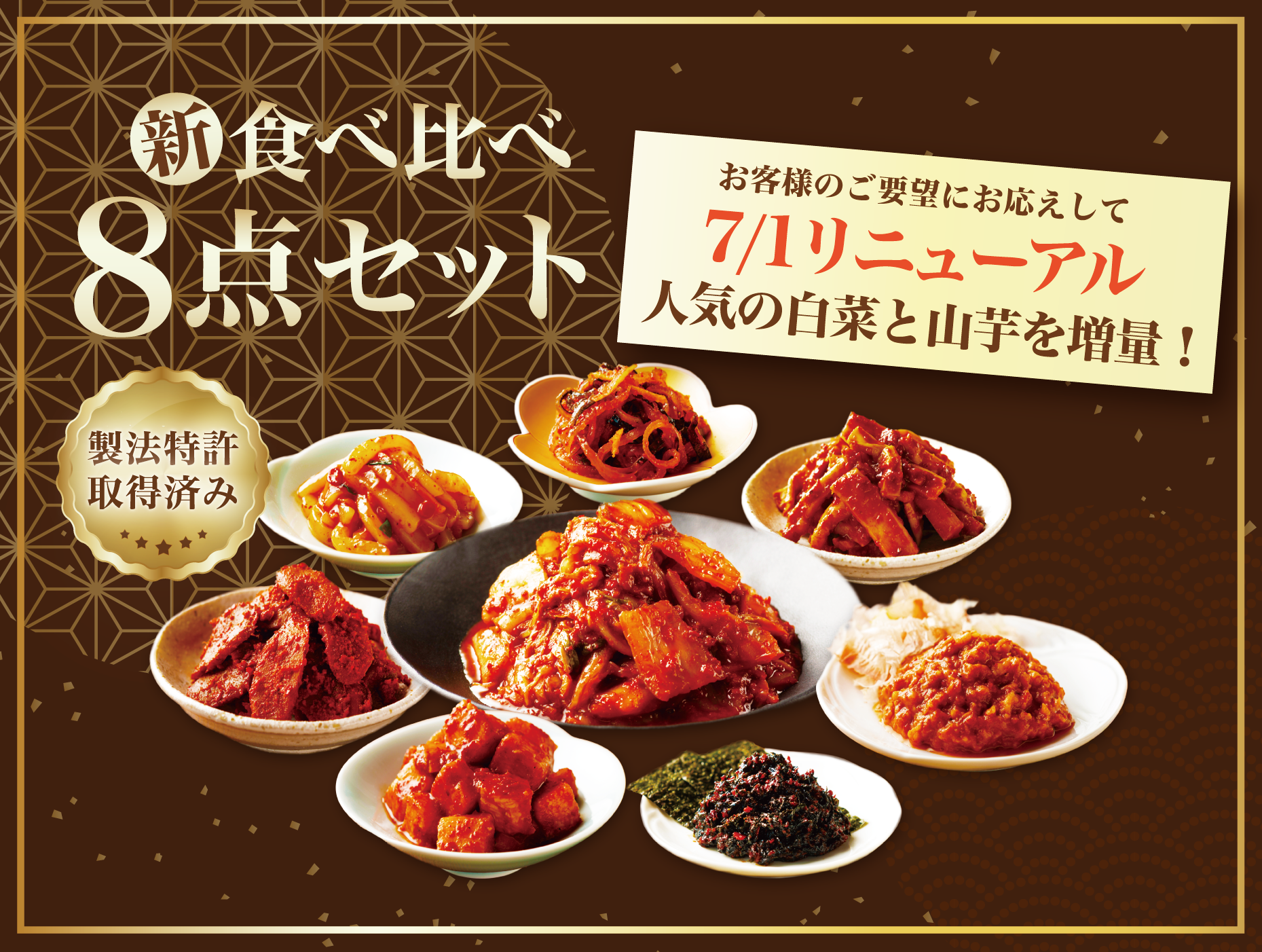 新「食べ比べセット」8種のキムチセット – 八恵堂