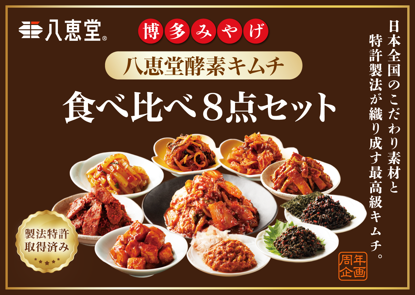 八恵堂全8種の「食べくらべセット」