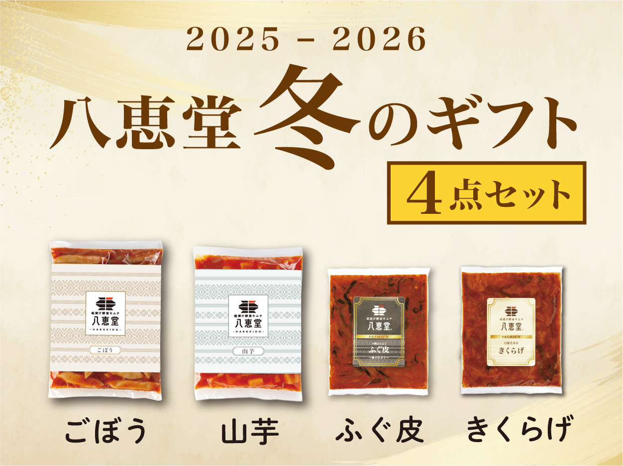 健康を気にする方へ-4種セット – 八恵堂