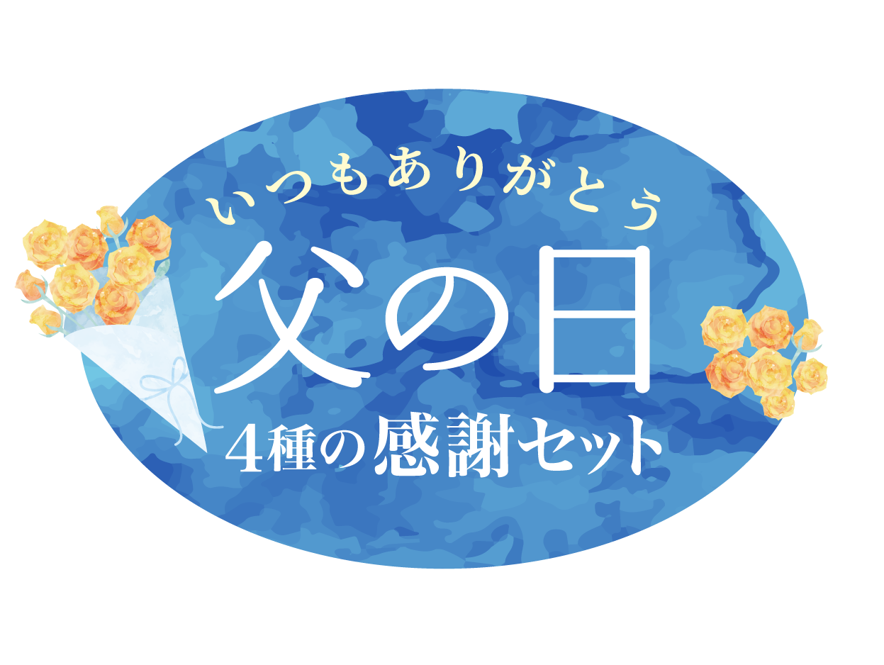 「海の幸」父の日感謝セット