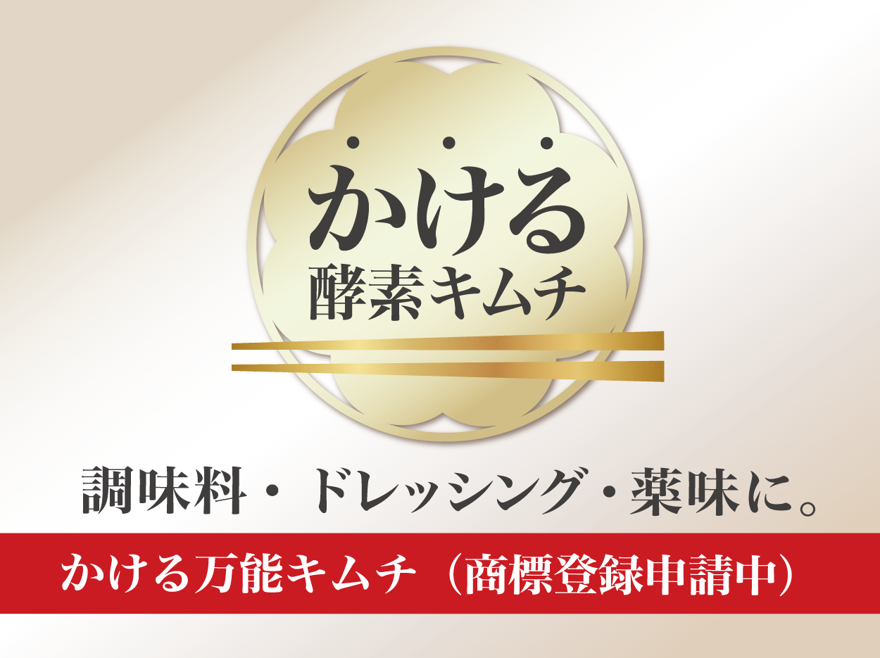 特許製法「酵素キムチ」大葉キムチ