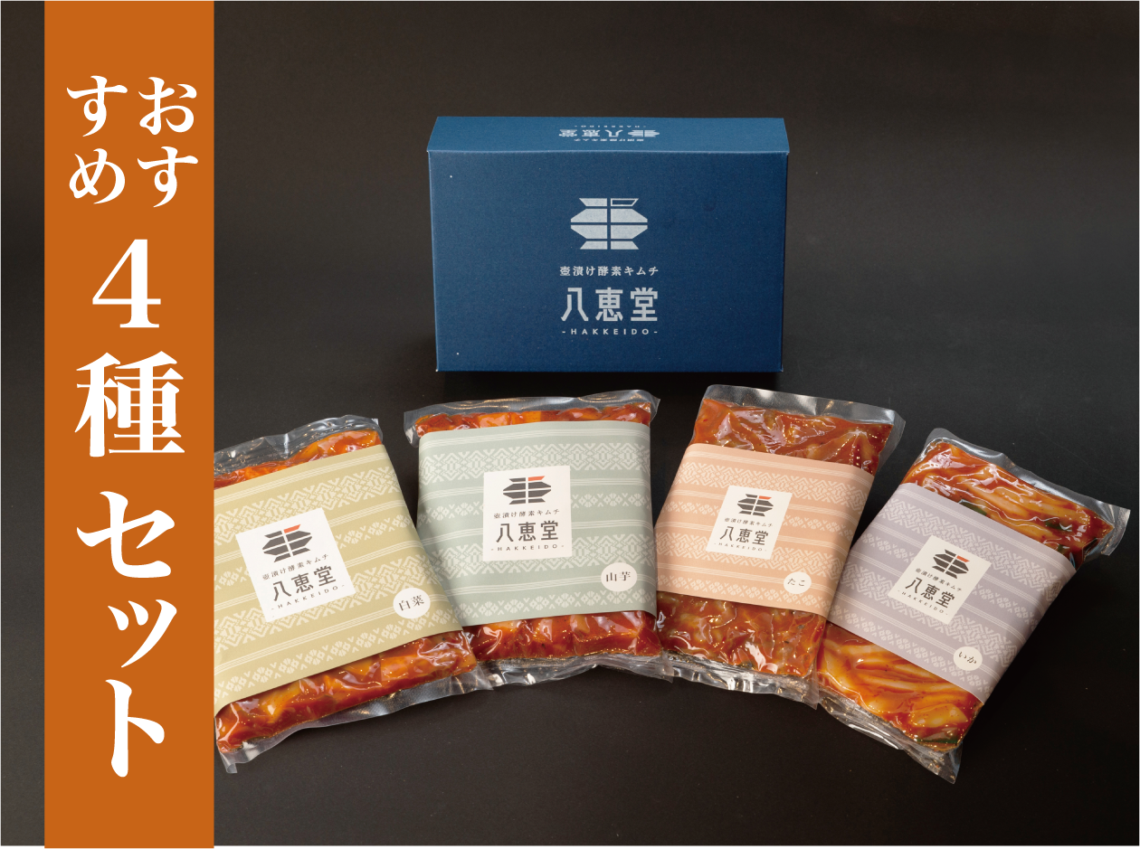 おすすめ4種セット