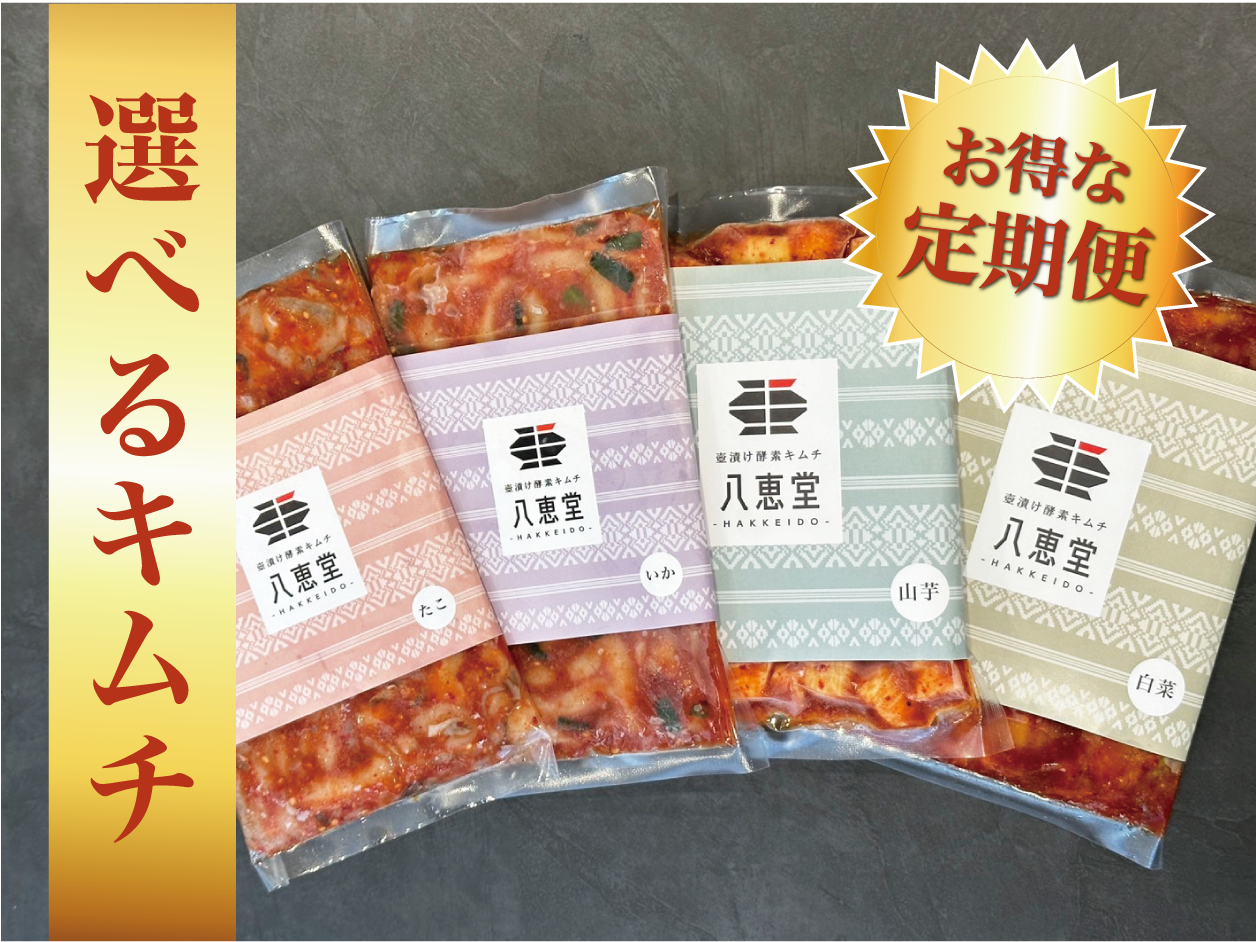 特許製法/自家製「酵素キムチ」定期便初回セット