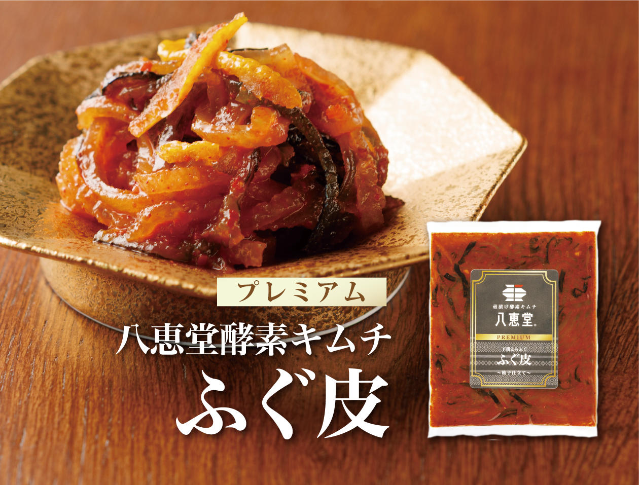 特許製法「酵素キムチ」ふぐ皮キムチ