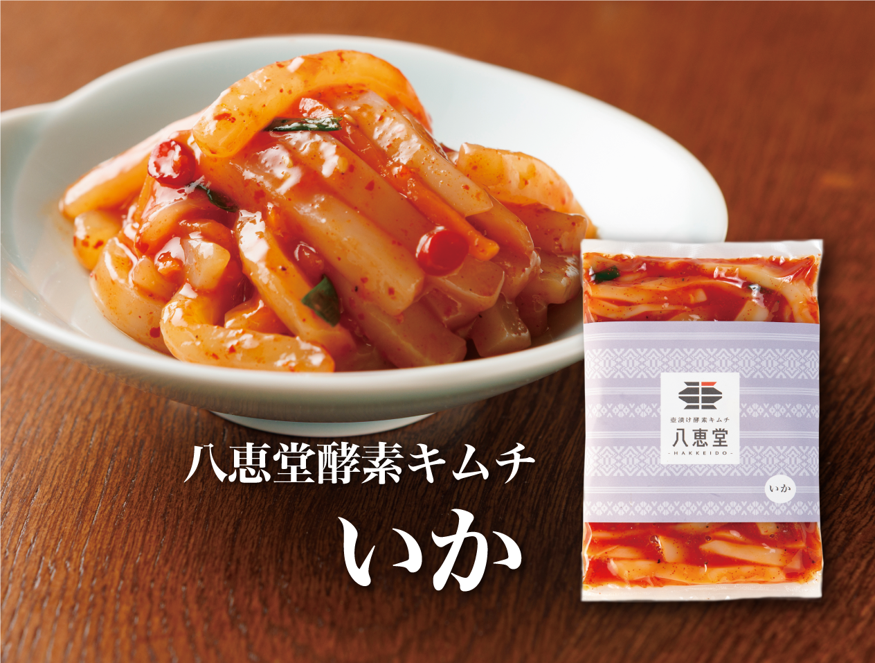 特許製法「海鮮キムチ」いかキムチ