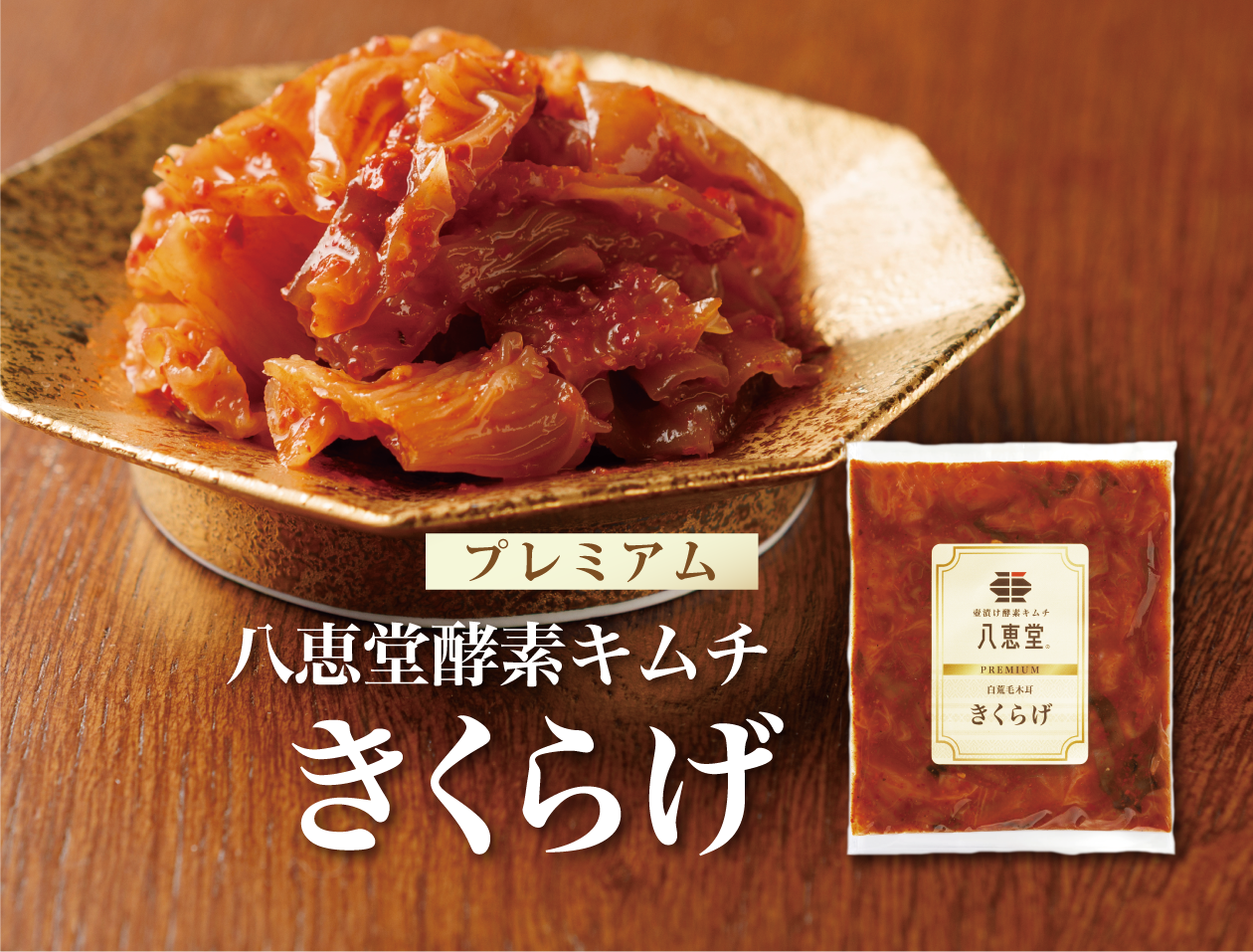 特許製法「酵素キムチ」きくらげキムチ