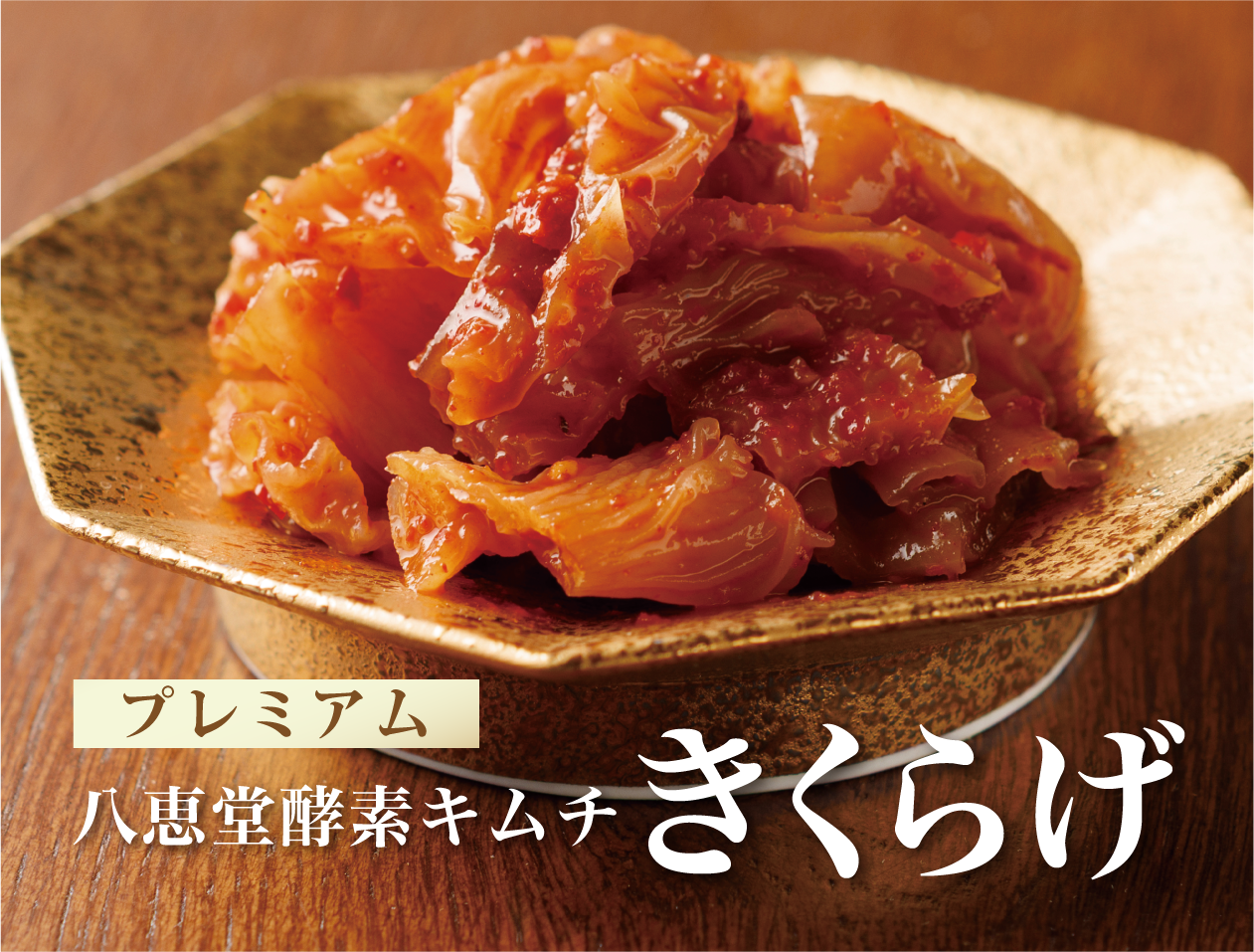 特許製法「酵素キムチ」きくらげキムチ