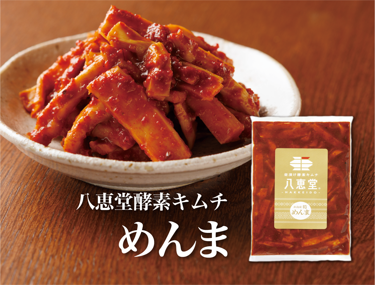 特許製法「酵素キムチ」めんまキムチ