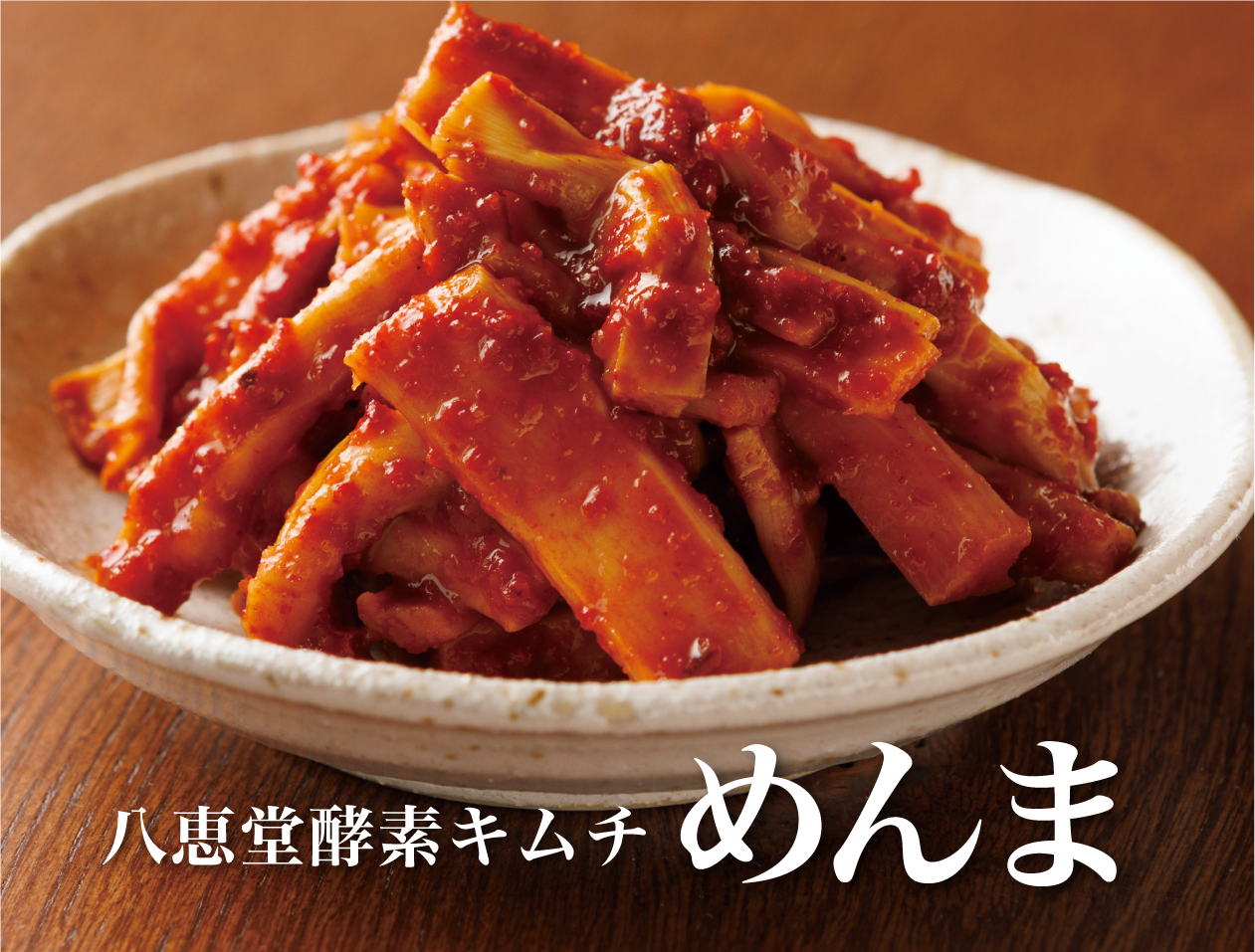 特許製法「酵素キムチ」めんまキムチ