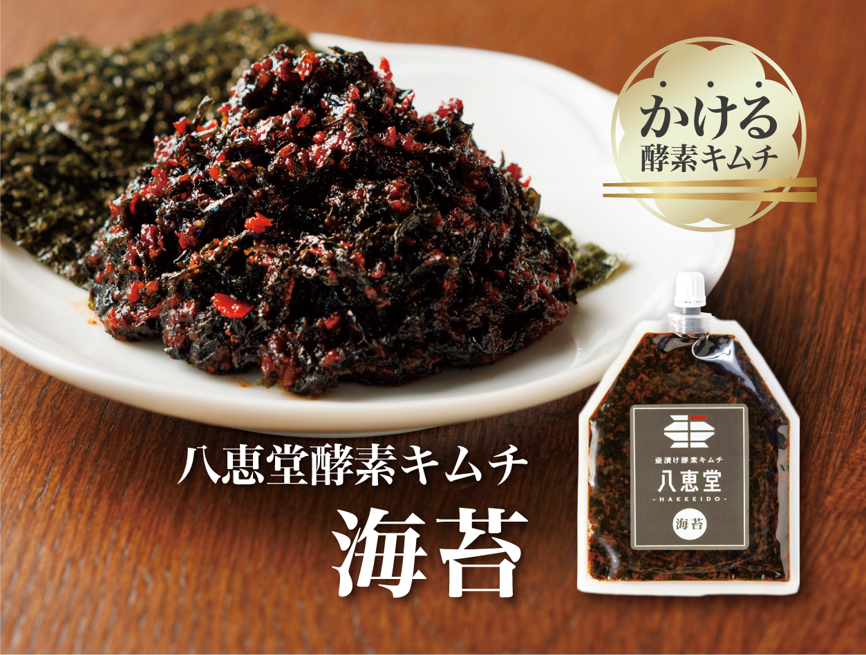 特許製法「酵素キムチ」海苔キムチ