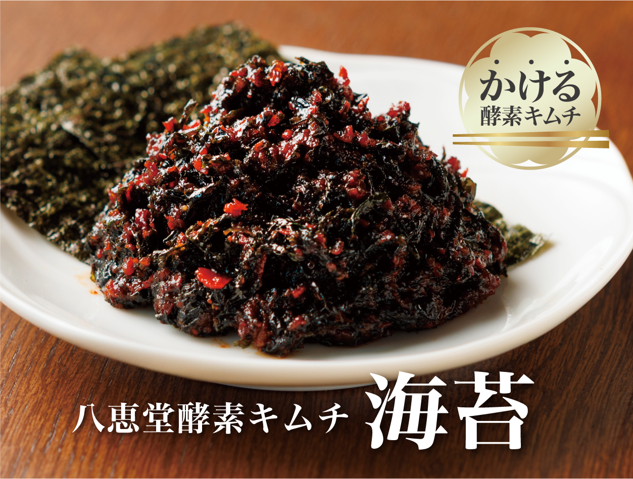 特許製法「酵素キムチ」海苔キムチ