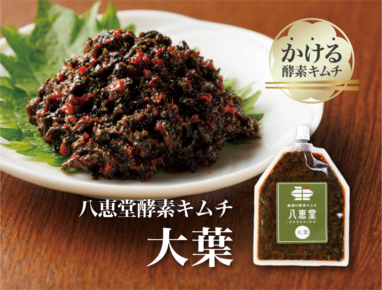 特許製法「酵素キムチ」大葉キムチ
