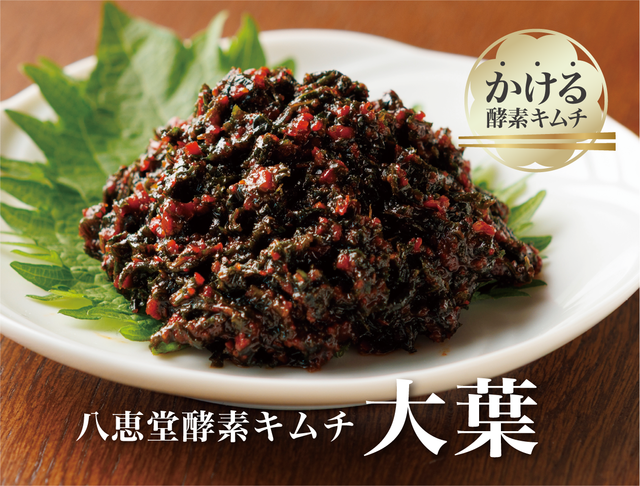 特許製法「酵素キムチ」大葉キムチ