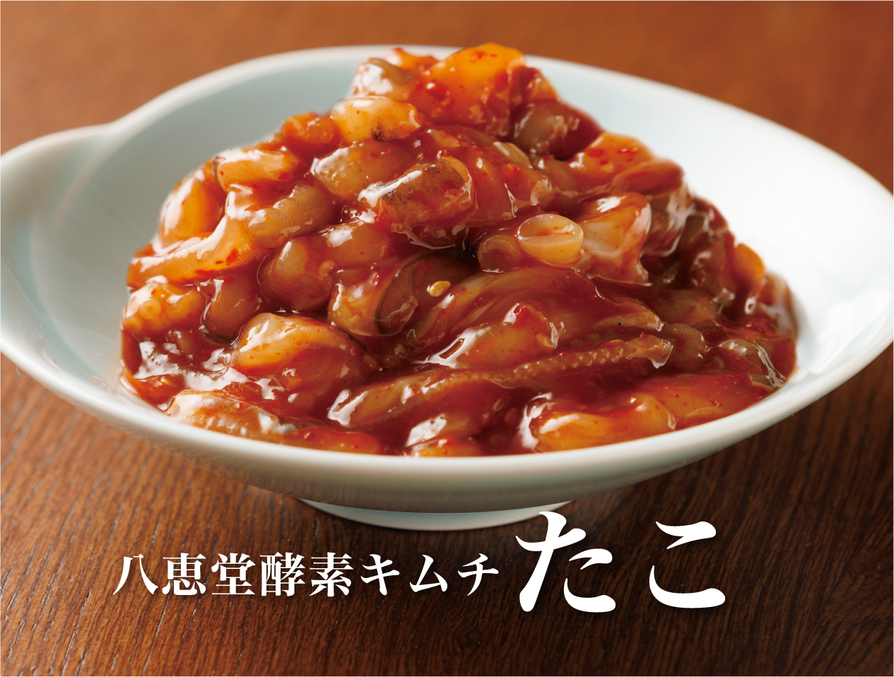 特許製法「海鮮キムチ」たこキムチ – 八恵堂
