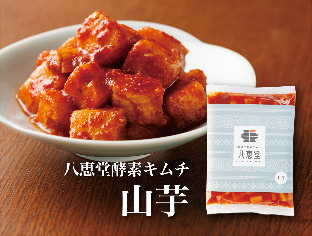特許製法「酵素キムチ」山芋キムチ