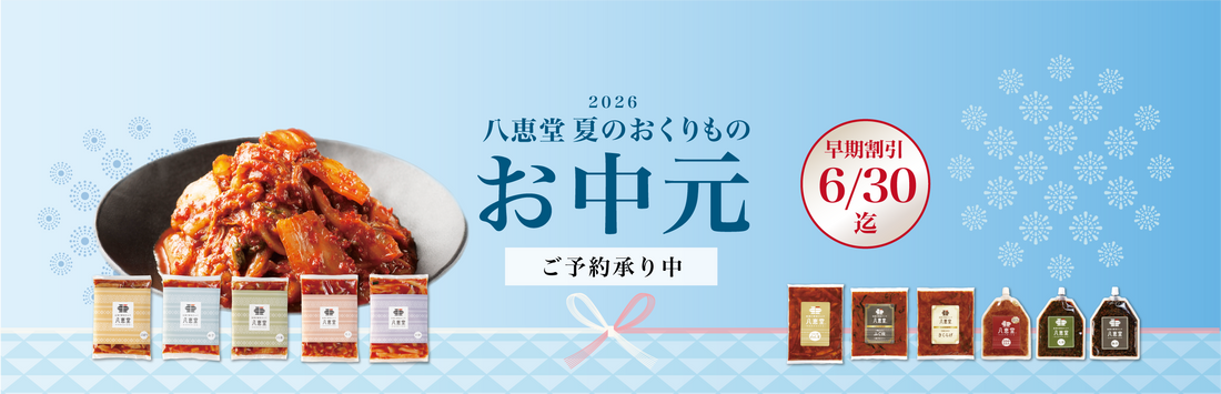 八恵堂のお中元〔早割：6/30迄〕