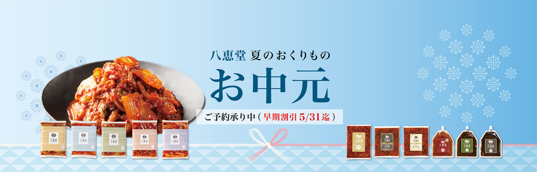 八恵堂のお中元〔早割：5/31迄〕