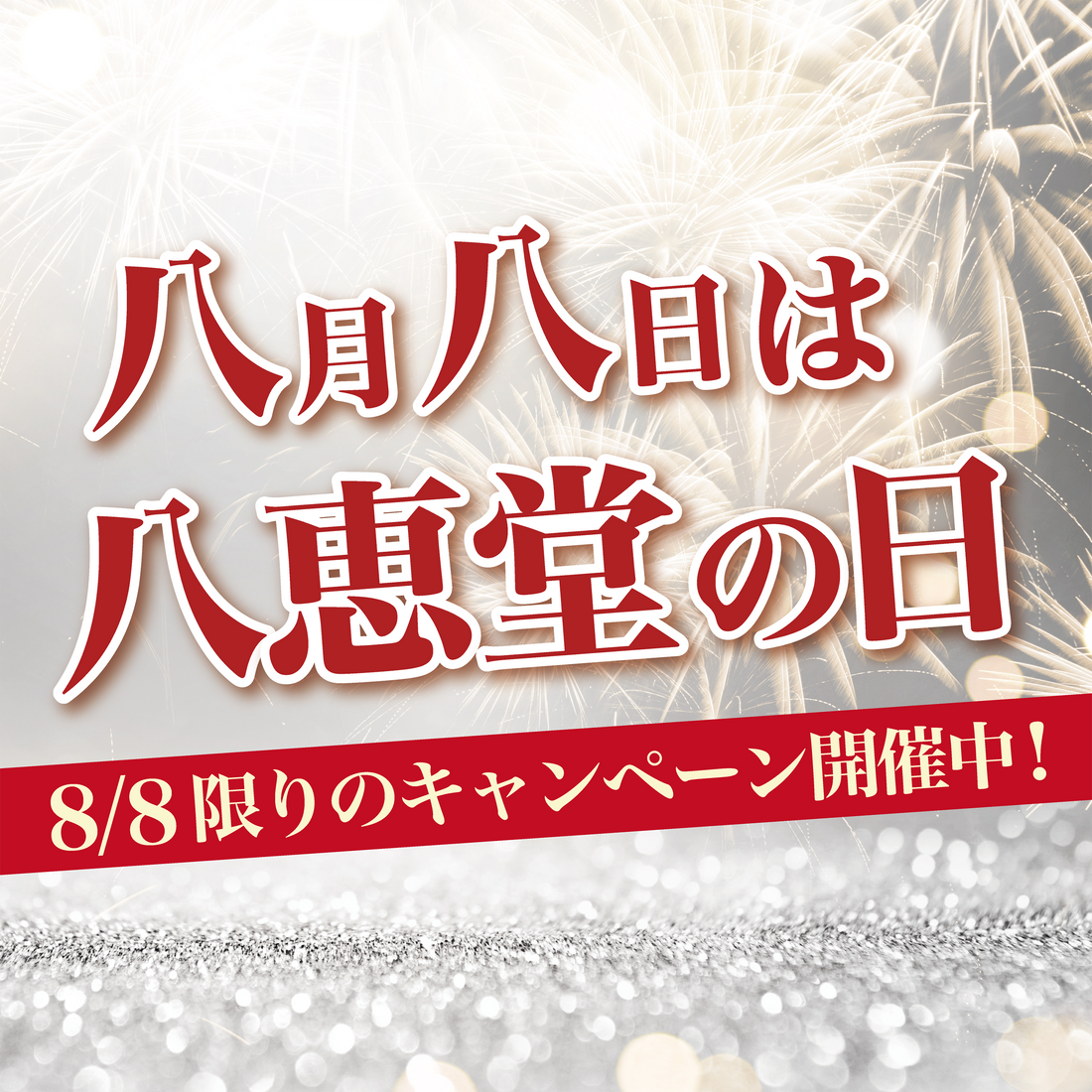 8月8日は「八恵堂の日」！本日限りのキャンペーン中✨✨