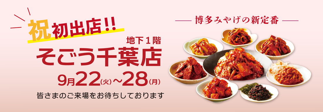 「そごう千葉」に✨祝✨初出店（9/22～9/28）