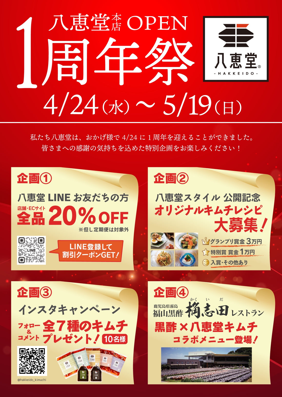 1周年祭開催中（～5/19まで）