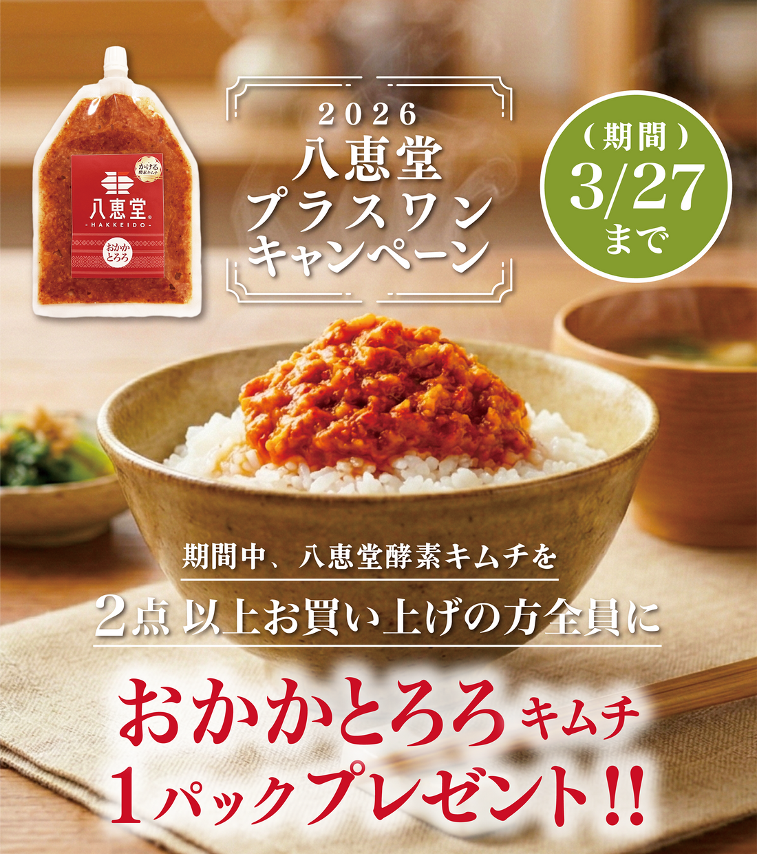 「おかかとろろキムチ」プレゼントキャンペーン