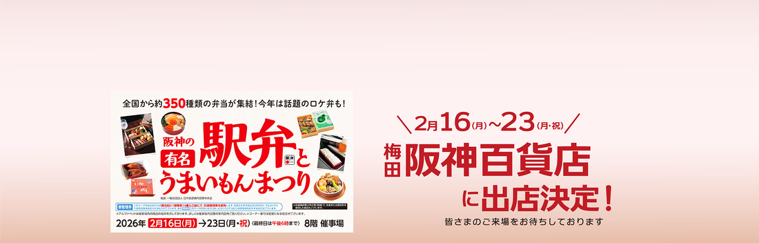 2/16-2/23　阪神百貨店「駅弁・うまいものいち」に催事出店致しました。