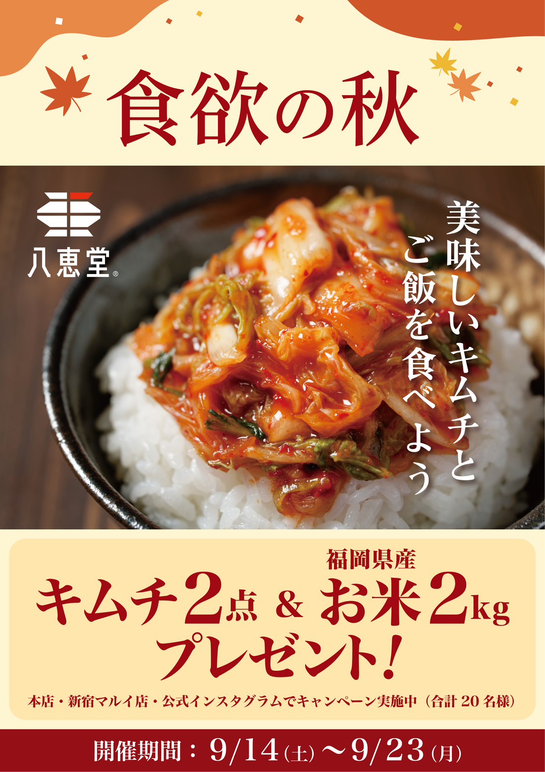 食欲の秋！美味しいキムチでご飯を食べよう！お米2Kgプレゼントキャンペーン✨