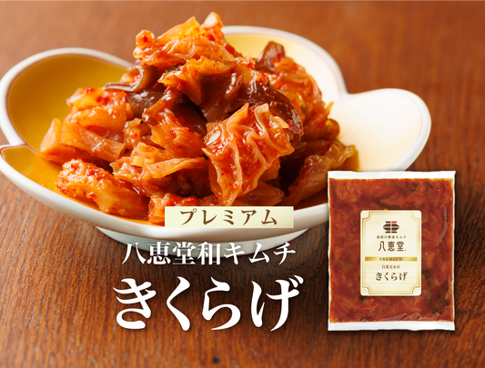 特許製法「和キムチ」きくらげキムチ