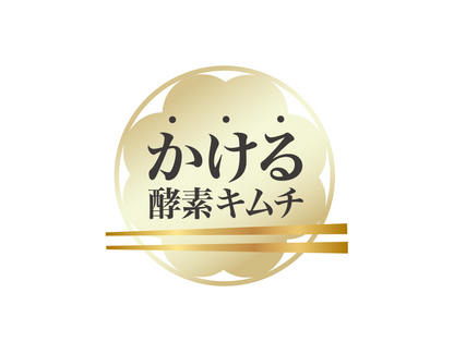 かける酵素キムチ3点セット (菜っ葉キムチプレゼント)