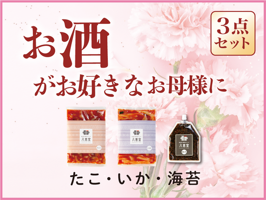 〔母の日〕”お酒”がテーマの３点セット