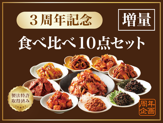 【3周年特別企画】八恵堂全10種の「食べくらべセット」