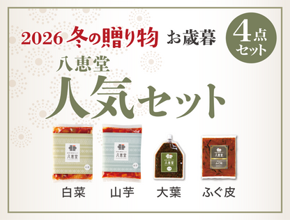 〔2026冬〕人気セット
