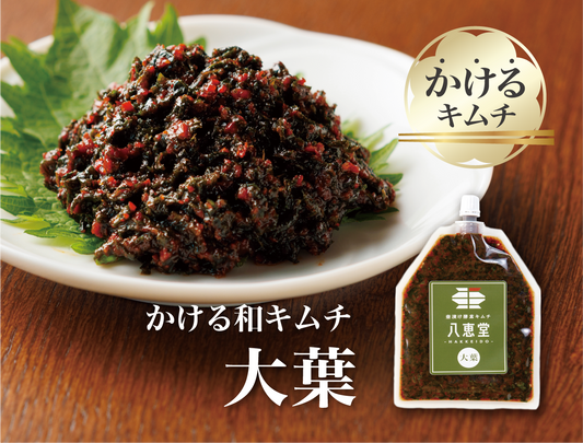 特許製法「和キムチ」大葉キムチ