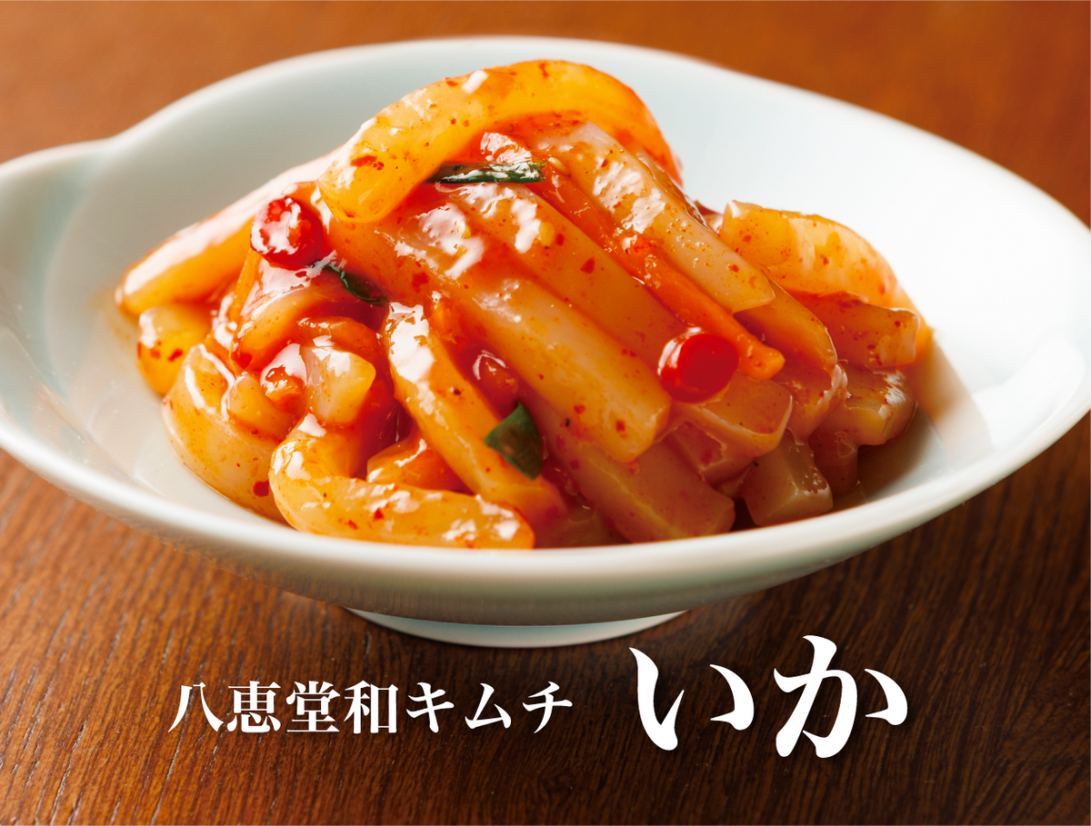特許製法「海鮮キムチ」いかキムチ