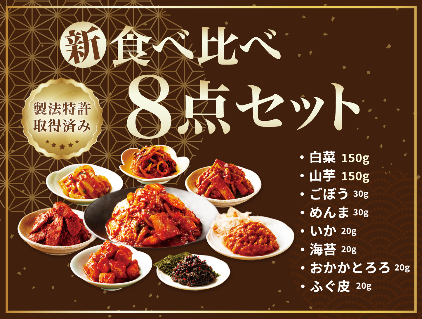 新「食べ比べセット」８種のキムチセット