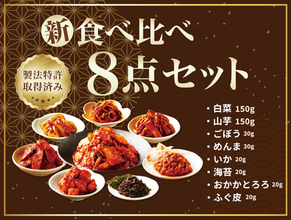 新「食べ比べセット」８種のキムチセット