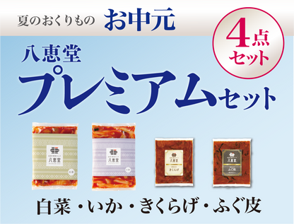 〔お中元〕”プレミアム”な4点セット